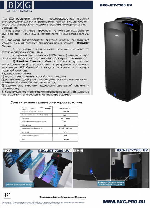 Анонс BXG-JET-7300 UV