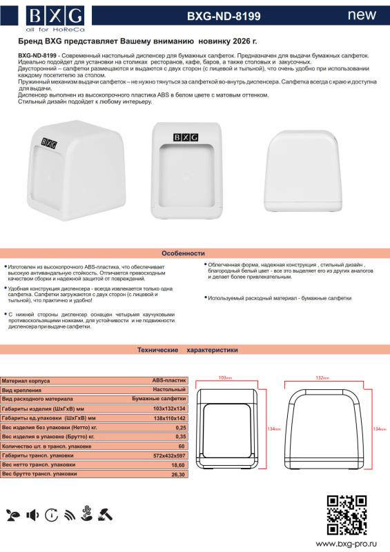 Новинка - Настольный диспенсер для бумажных  салфеток BXG-ND-8199