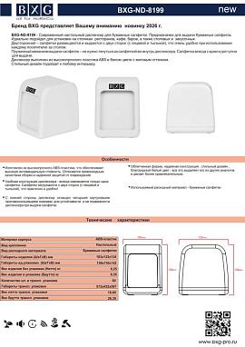 Новинка - Настольный диспенсер для бумажных  салфеток BXG-ND-8199